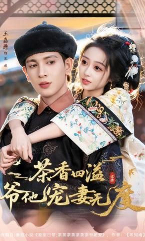 短剧《茶香四溢，爷他宠妻无度》海报