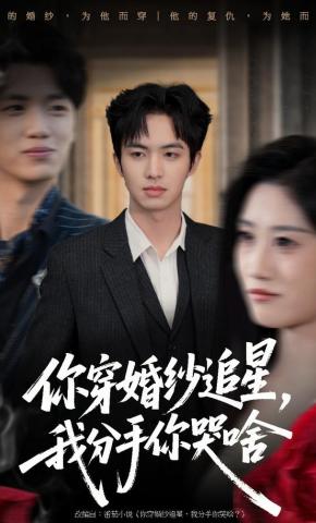 短剧《你穿婚纱追星，我分手你哭啥》海报