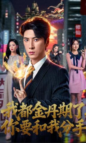 短剧《我都金丹期了，你要和我分手》海报