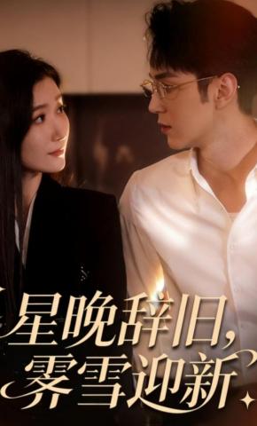 短剧《星晚辞旧，霁雪迎新》海报