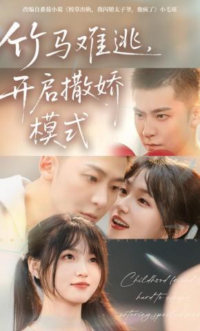 短剧《竹马难逃，开启撒娇模式》海报