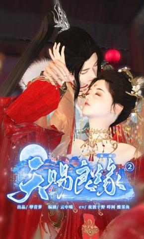 短剧《天赐良缘》海报