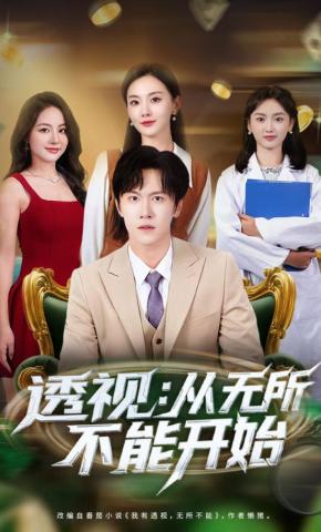 短剧《透视：从无所不能开始》海报