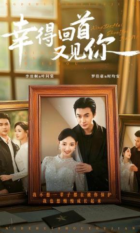 短剧《幸得回首又见你》海报