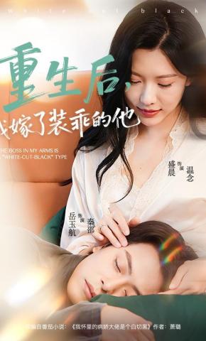 短剧《重生后，我嫁了装乖的他》海报