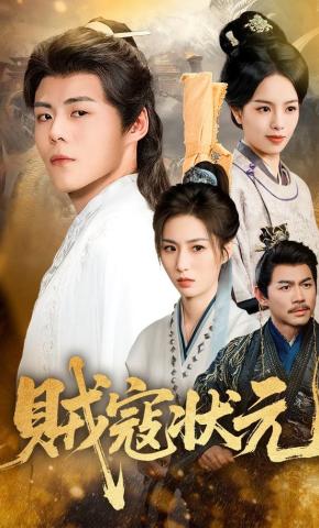 短剧《贼寇状元》海报