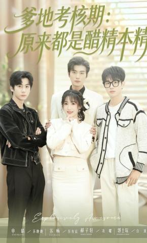 短剧《爹地考核期：原来都是醋精本精》海报