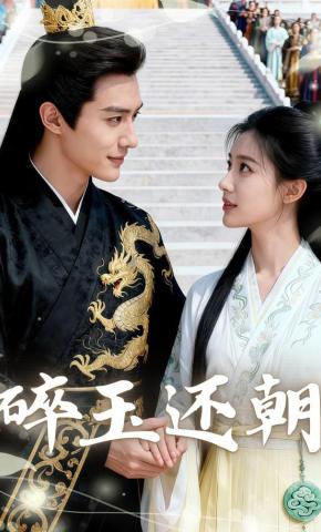 短剧《碎玉还朝》海报