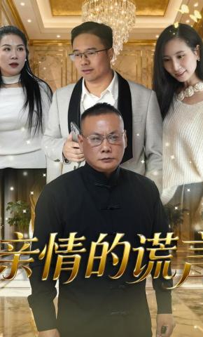 短剧《亲情的谎言》海报