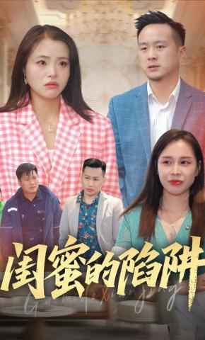 短剧《闺蜜的陷阱》海报