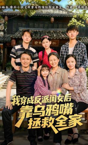 短剧《我穿成反派闺女后靠乌鸦嘴拯救全家》海报