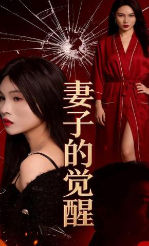 短剧《妻子的觉醒》海报