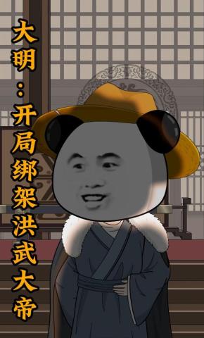 短剧《大明：开局绑架洪武大帝》海报
