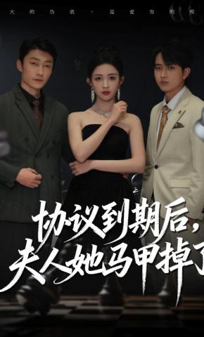 短剧《协议到期后，夫人她马甲掉了》海报