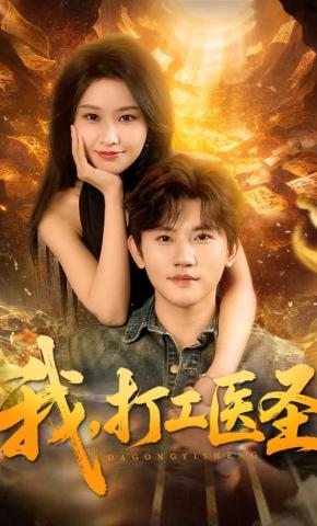 短剧《我，打工医圣》海报