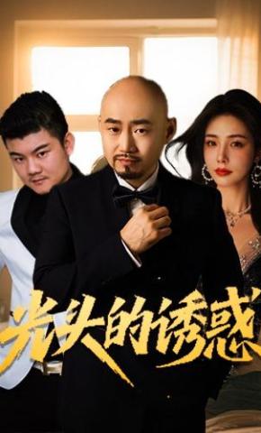 短剧《光头的诱惑》海报