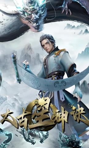 短剧《太古星神诀》海报