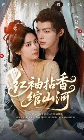 短剧《红袖拈香绾山河》海报