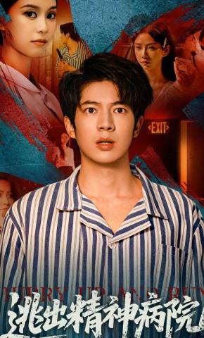 短剧《逃出精神病院》海报