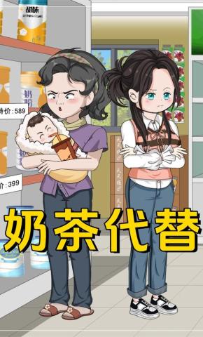 短剧《奶茶代替》海报