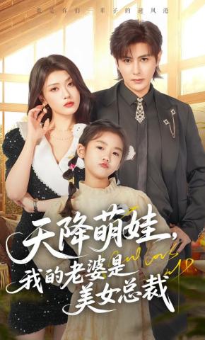 短剧《天降萌娃，我的老婆是美女总裁》海报