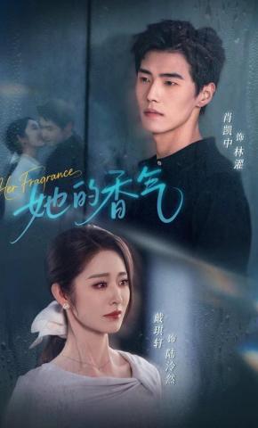 短剧《她的香气》海报