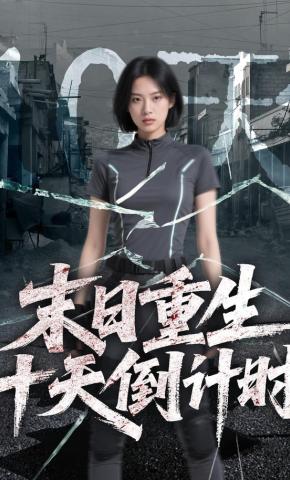 短剧《末日重生！十天倒计时》海报