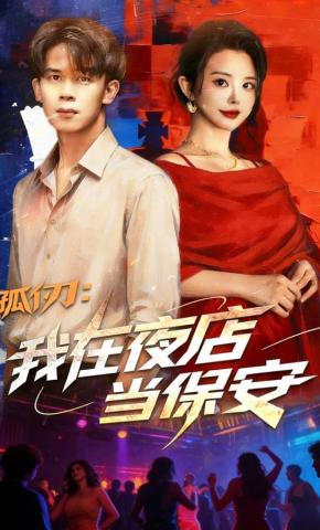 短剧《孤仞：我在夜店当保安》海报