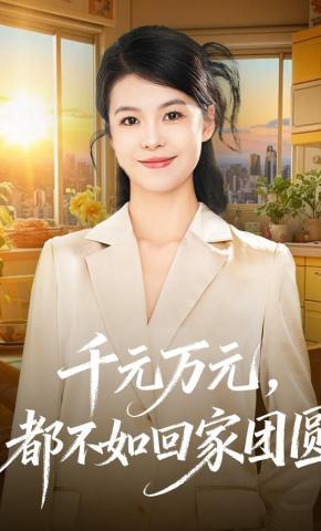 短剧《千元万元，都不如回家团圆》海报