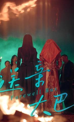 短剧《送亲大巴》海报