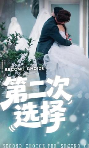 短剧第二次选择海报