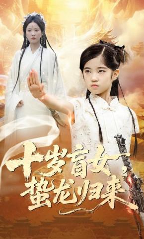 短剧《十岁盲女，蛰龙归来》海报