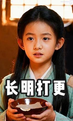 短剧《长明打更》海报