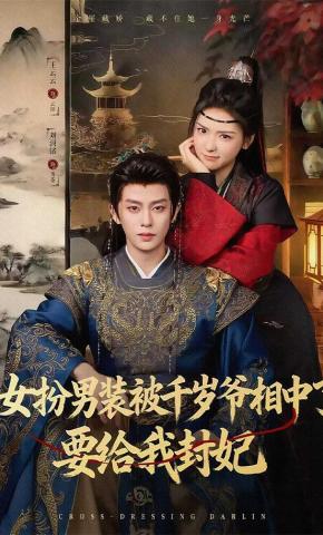 短剧《女扮男装被千岁爷相中了要给我封妃》海报