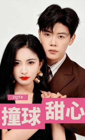 短剧《撞球甜心》海报