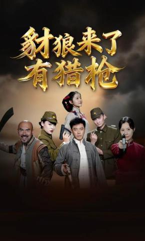 短剧《豺狼来了有猎枪》海报