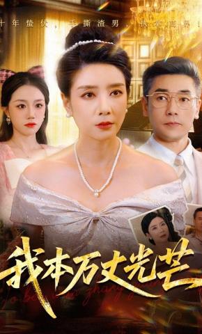 短剧我本万丈光芒海报