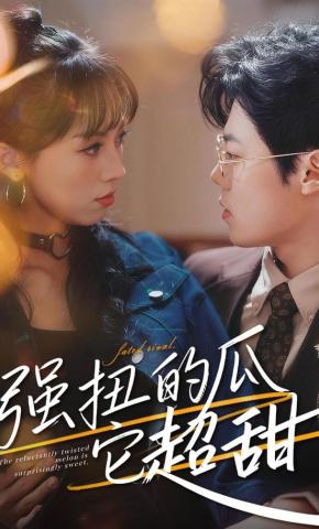 短剧《强扭的瓜它超甜》海报