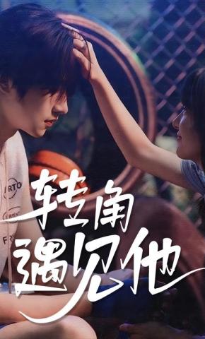 短剧转角遇见他海报