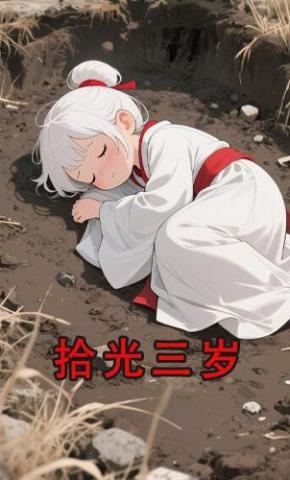 短剧《拾光三岁》海报