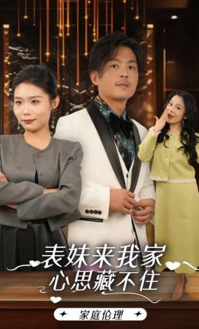 短剧《表妹来我家，心思藏不住》海报