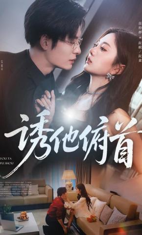 短剧《诱他俯首》海报