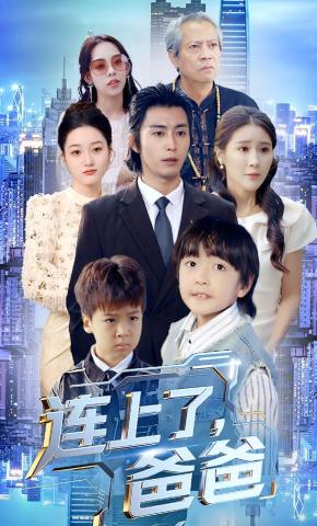 短剧《连上了爸爸》海报