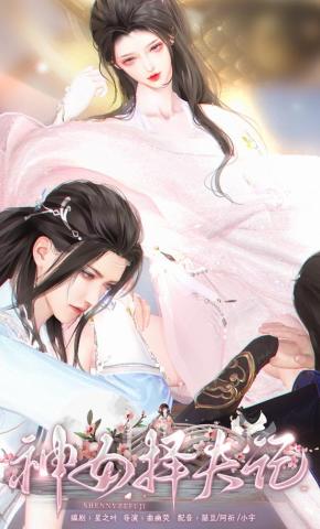 短剧《神女择夫记》海报