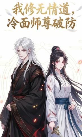 短剧《《我练无情道，清冷师尊破防》》海报