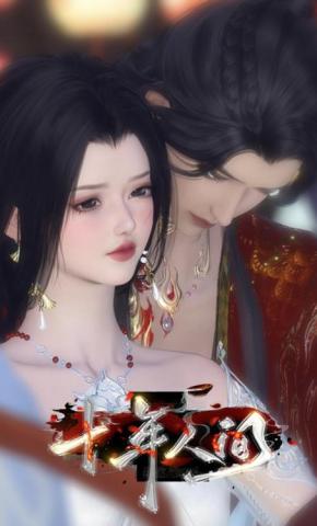 短剧《十年人间》海报