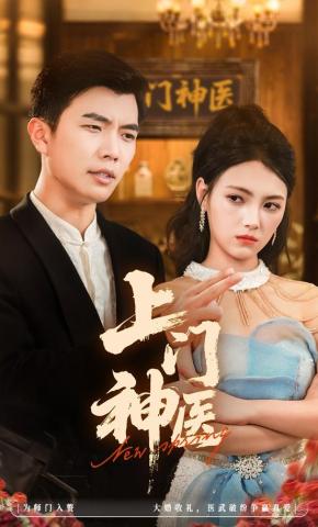 短剧《上门神医》海报