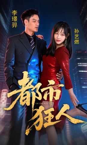 短剧《都市狂人》海报