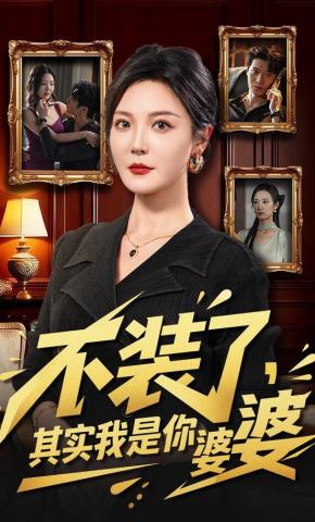 短剧《不装了，其实我是你婆婆》海报