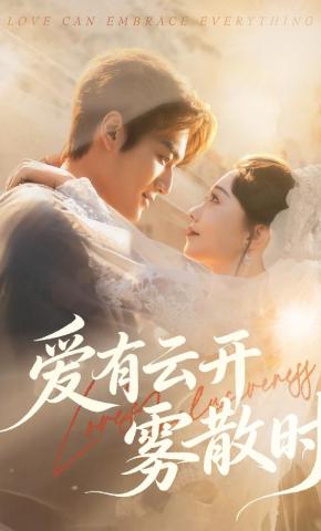 短剧《爱有云开雾散时》海报